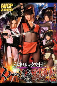 三姉妹vs女剣士 くノ一凌●秘奥義外伝