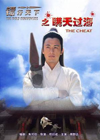镖行天下8：瞒天过海
