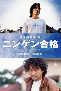 ニンゲン合格