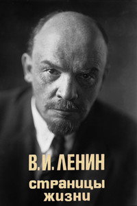 В.И.Ленин. Страницы жизни