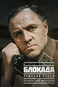 Bloqueo: La línea de Luzhskiy (Blokada: Luzhskiy rubezh)