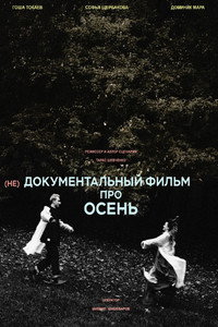 (не)Документальный фильм про осень
