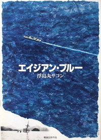 エイジアン・ブルー 浮島丸サコン
