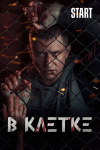 В клетке