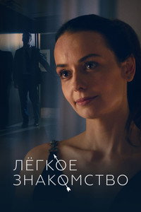 Лёгкое знакомство