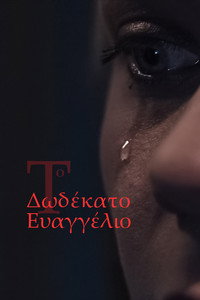 Το Δωδέκατο Ευαγγέλιο