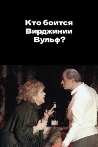 Кто боится Вирджинии Вульф?