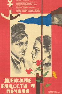 Женские радости и печали