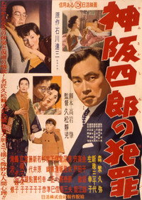 神阪四郎の犯罪