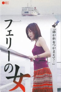 フェリーの女　生撮り覗き