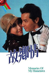 故鄉情