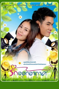รักออกอากาศ