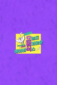 오늘도 평화로운 에이비식스