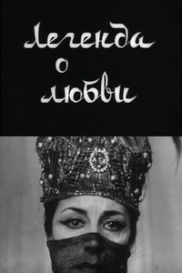 Легенда о любви
