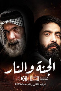 الجنة و النار