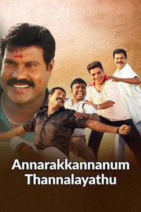 അണ്ണാറക്കണ്ണനും തന്നാലായത്