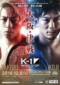 K-1 WORLD GP 2018 JAPAN～K-1ライト級世界最強決定トーナメント～
