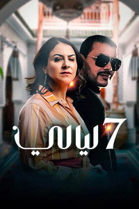 سبع ليالي