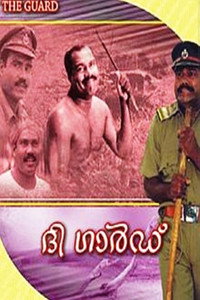 ദ ഗാര്‍ഡ്‌