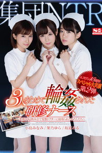 エスワン15周年スペシャル大共演 第2弾 集団NTR 3人まとめて輪姦された研修ナース ～懇親BBQ飲み会で変態ドクターに寝取られたわたしたち～