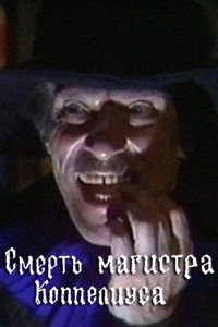 Смерть магистра Коппелиуса