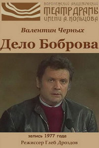 Дело Боброва