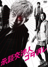 示談交渉人ゴタ消し