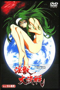 淫獣大決戦