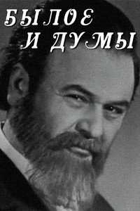 Былое и думы