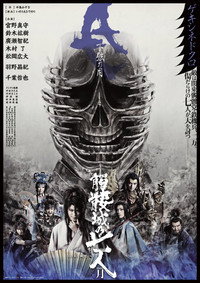 髑髏城の七人 Season月《下弦の月》