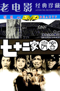 七十二家房客