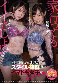 EBOD-910 家、行ってもイイでしょ！？仕事疲れのおじさんをスタイル抜群のイマドキ女子が犯してアゲル 結城りの 柚希あい