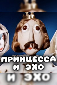 Принцесса и эхо