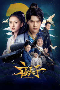 夜天子