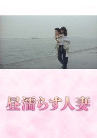 昼塗らす人妻