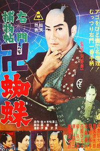 右門捕物帖 卍蜘蛛