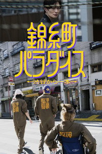 錦糸町パラダイス～渋谷から一本～
