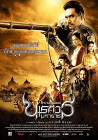 ตำนานสมเด็จพระนเรศวรมหาราช ๑ องค์ประกันหงสา