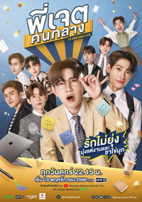 พี่เจตคนกลาง