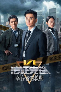 法證先鋒VI:倖存者的救贖