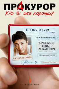 ПрAкурор