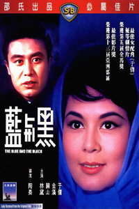 藍與黑