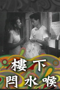樓下閂水喉