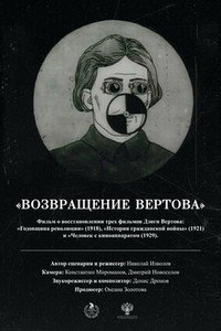 Возвращение Вертова