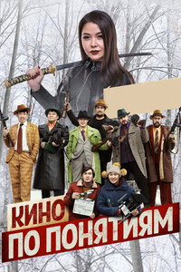 Кино по понятиям