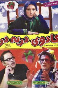 کادوی در به در