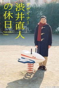 デザイナー 渋井直人の休日