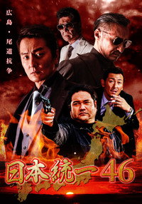 日本統一４６