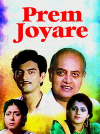 প্রেম জোয়ারে
