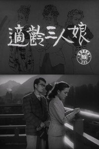 適齢三人娘